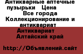 Антикварные аптечные пузырьки › Цена ­ 250 - Все города Коллекционирование и антиквариат » Антиквариат   . Алтайский край